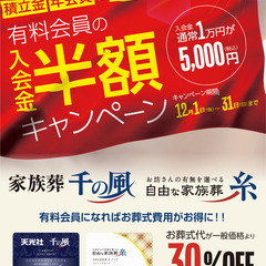 家族葬 千の風 川西加茂ホール 入会金半額キャンペーンの画像
