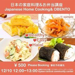 12月10日　日本の家庭料理&お弁当講座 ハラル対応 英語通訳付き