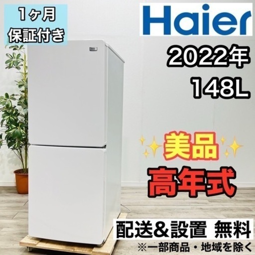 [N-273]◆配送＆設置込み◆冷蔵庫 Haier 148L 2022年製