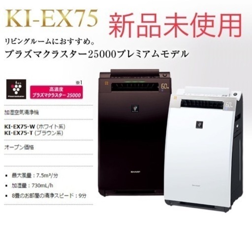 【新品未使用】SHARP 加湿空気清浄機 KI-EX75-W（ホワイト系）
