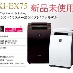 【新品未使用】SHARP 加湿空気清浄機 KI-EX75-W（ホ...