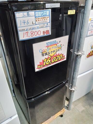 配送可【三菱】146L冷蔵庫★2020年製　クリーニング済/6ヶ月保証付　管理番号12911