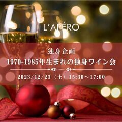L'APEROのクリスマスワイン会｜1970-85年生まれのワイ...