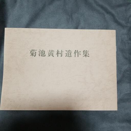 絵画 菊地黄村遺作集