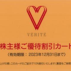 ☆無料☆VERITE ベリテ 株主様ご優待割引カード