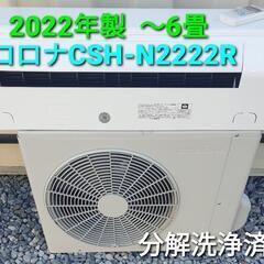 ◎設置込み、2022年製 コロナ CSH-N2222R 〜6畳