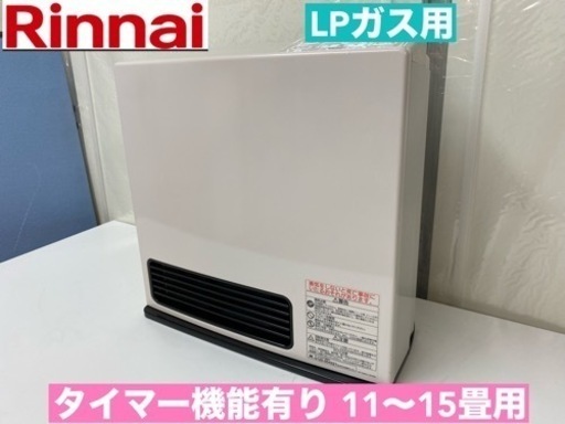 I402  Rinnai LPガスファンヒーター 11～15畳用 ⭐ クリーニング済