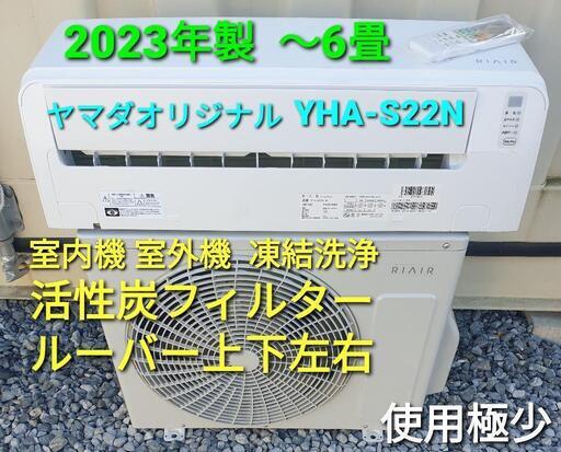◎設置込み、2023年製 ヤマダオリジナル YHA-S22N 〜6畳
