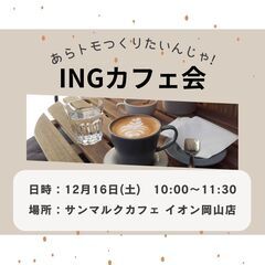 ♢12月16日(土)AM10:00～　♢INGカフェ会～あらトモ...