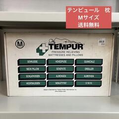 未使用品 TEMPUR テンピュール 枕 ネックピロー Mサイズ