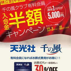 【家族葬 千の風 柳川市 三橋ホール】入会金半額キャンペーン