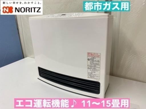 I507  NORITZ 都市ガスファンヒーター 11～15畳用 ⭐ クリーニング済 ⭐ 動作確認済