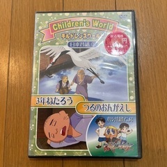 つるのおんがえし　3年ねたろう DVD 子供向け