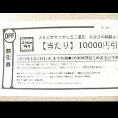 スタジオマリオ 撮影料 割引券 10000円引きクーポン 七五三撮影