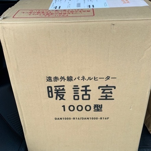 援赤外線パネルヒーター　新品　暖話室1000型　定価5万円