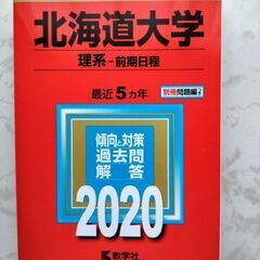 【ネット決済・配送可】北海道大学理系赤本　2020年傾向対策過去問解答