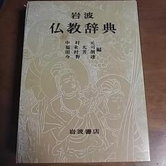 仏教辞典