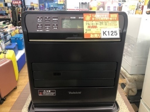 値下げしました★K125★ダイニチ製★2019年製★11～14畳用ブルーヒーター★３カ月間保証付き