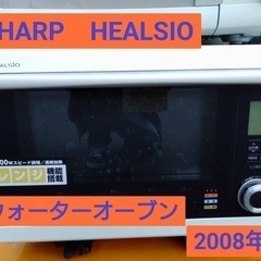 SHARP HEALSIO ウォーターオーブン（2008年製）