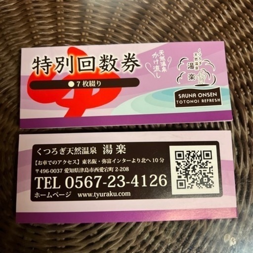 sor様天然温泉かきつばた回数券2冊