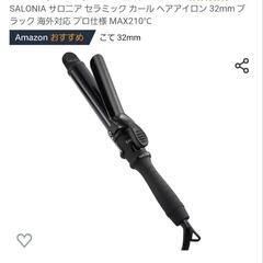 サロニア　カールアイロン　新品未使用