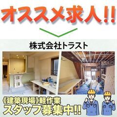 株式会社トラスト 建築現場 軽作業スタッフ募集【名古屋市中川区】