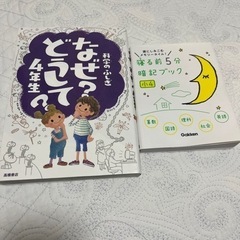 科学のふしぎなぜ? /寝る前5分暗記ブック　4年生　セット