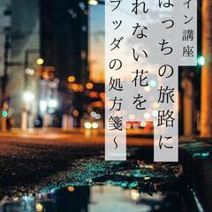 独りぼっちの旅路に枯れない花を 〜ブッダの処方箋