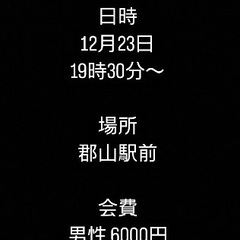 🌈🌈✨郡山で遊び隊🌈🌈✨そろそろ忘年会！！