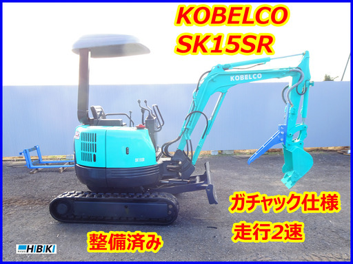 コベルコ:KOBELCO:SK15SR:中古油圧ショベル◆1.5ｔ◆ミニユンボ◆建設機械/走行2速/整備済み/ガチャック仕様/シリンダーオイルシール全交換済み
