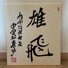 中曽根康弘 元内閣総理大臣 色紙 サイン コレクション