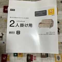 ニトリ　ソファパッド2人掛け用　Nウォーム　未使用