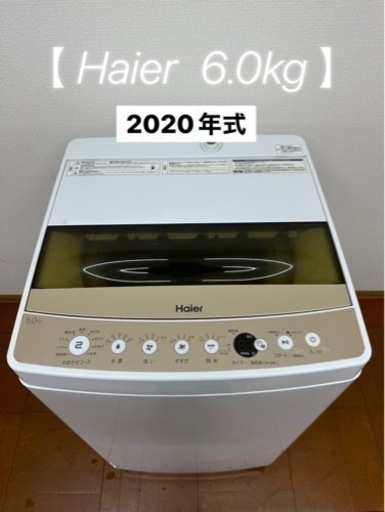 最終値下げしました❗️【美品】2020年式❗️6.0kg 洗濯機 Haier