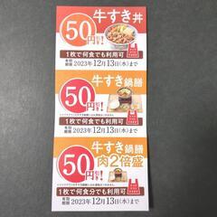 【無料】吉野家　牛すき丼、牛すき鍋膳、牛すき鍋膳　肉2倍盛　各5...