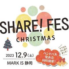 【静岡市・葵区】SHARE！FES Chistmas！＠MARK...