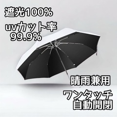 【新品未使用】日傘 折りたたみ 晴雨兼用 遮光100% uvカッ...