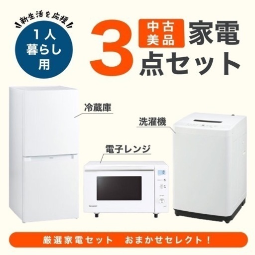 【家電3点セット】冷蔵庫、洗濯機、電子レンジ　2018〜2020年製