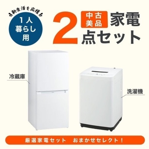 【家電2点セット】冷蔵庫、洗濯機 2016〜2018年製