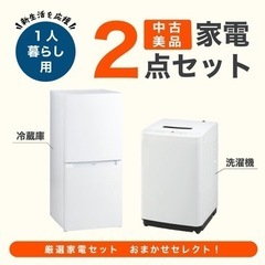 【家電2点セット】冷蔵庫、洗濯機 2014〜2017年製