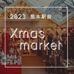 クリスマスマーケット会　in 熊本駅　