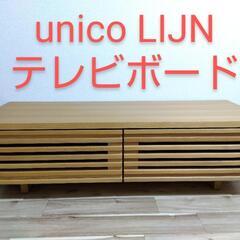 大人気 unico/ウニコ 美品 LIJN（レイン） TV（テレビ）ボード テレビ台 AVボード