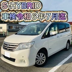 日産 セレナ 20G S-HYBRID 車検令和6年7月まで