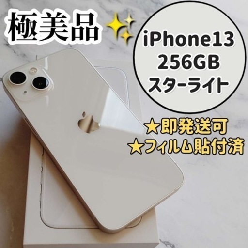 【★極上美品】iPhone 13 スターライト 256 GB SIMフリー 本体
