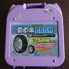 タイヤチェーン　雪道楽DASH　MA-09