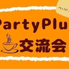 【大阪・梅田】☕️カフェ会【PartyPlus】