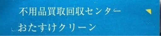 お助けクリーンです