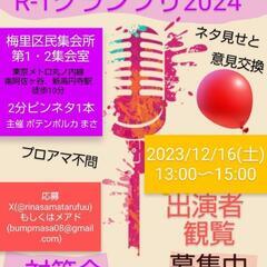12/16【R-1グランプリ2024対策会】ピンネタ披露&交流 ...