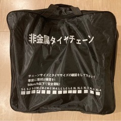 seiyishi非金属タイヤチェーン【新品未使用】