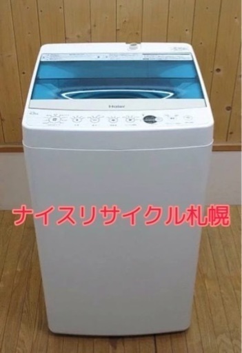 127 市内配送無料‼️  ハイアール 2017年製 容量4.5キロ ナイスリサイクル札幌店