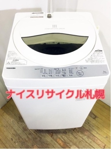 140 市内配送無料‼️ 東芝 2017年製 容量5キロ ナイスリサイクル札幌店